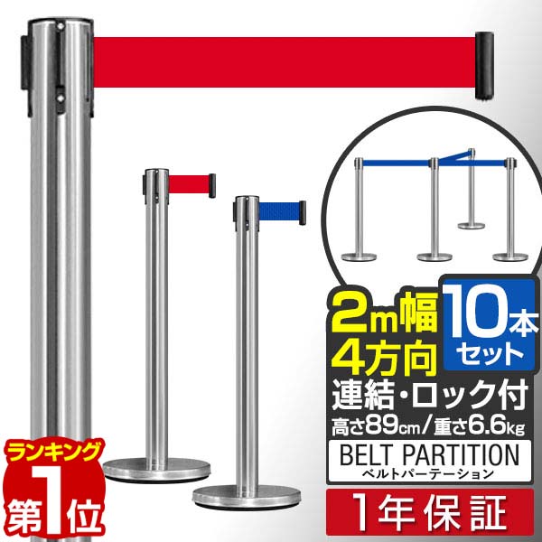 【楽天1位】パーテーション ベルトパーテーション 連結ベルト 10本セット 2mサイズ 高さ89cm ステンレス製 屋外 ガイドポール 誘導ポール スタンド ポールスタンド ポールパーテーション ベル…