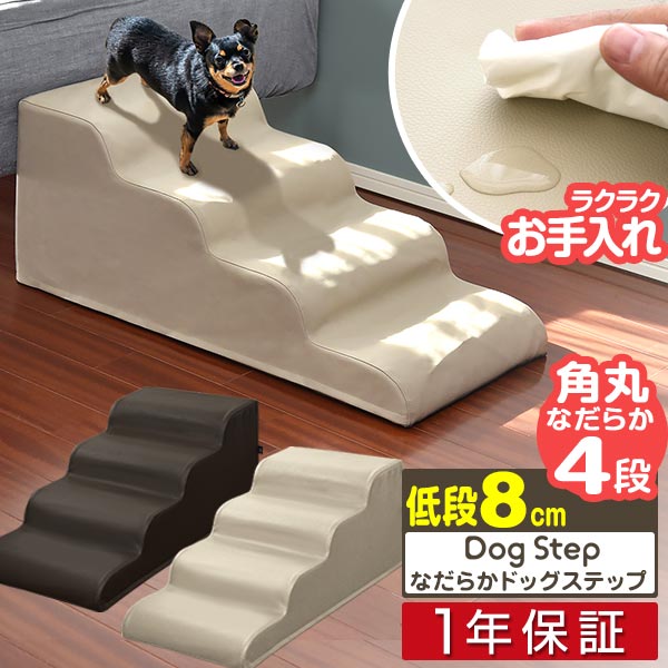 犬 階段 ステップ 4段 ゆるやか ドッグステップ 硬め 幅40cm 長さ80cm 抗菌 防臭 PVCレザー ペット スロープ 踏み台 滑り止め 犬用階段 ペット用階段 ペットステップ クッション マット ソファ ベッド 段差 犬 猫 ペット用品 1年保証 ■[送料無料]のサムネイル