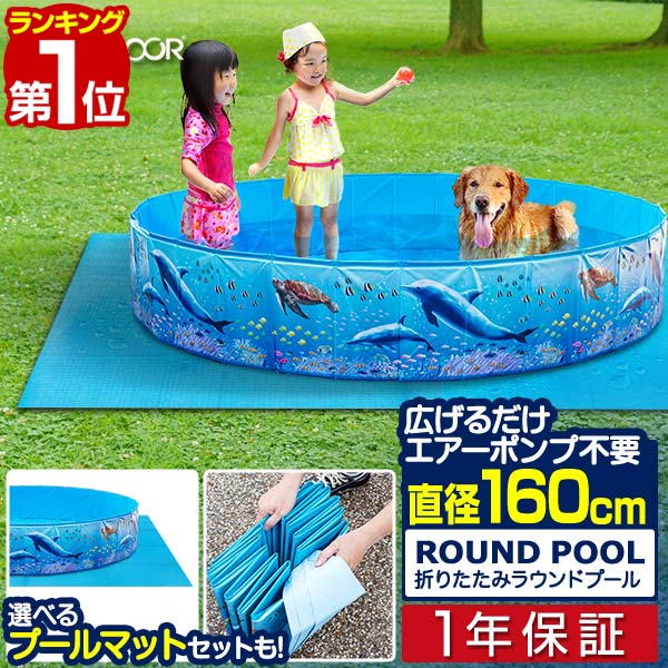 【楽天1位】プール ビニールプール 1.6m 空気入れ不要 折りたたみ 直径160cm×30cm 丸形 排水口付き ポンプ不要 レジャープール 家庭用プール キッズプール 水遊び 水浴び ペットプール ペット用 犬 シャンプー FIELDOOR ラウンドプール 1年保証 ■ 送料無料