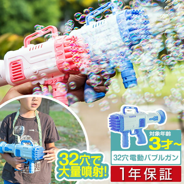 【楽天1位】シャボン玉 電動 バブルガン おもちゃ しゃぼん玉 電池式 シャボン玉製造機 大量 32連 32穴 泡 バブルマシン バブルマシーン バブル ガン ...