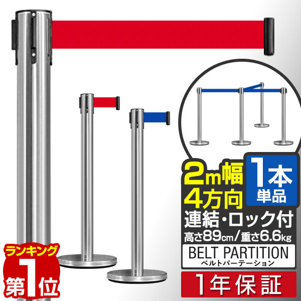 【楽天1位】パーテーション ベルトパーテーション 連結ベルト 1本単品 2mサイズ 高さ89cm ステンレス製 屋外 ガイドポール 誘導ポール スタンド ポールスタンド ポールパーテーション ベルトポ…