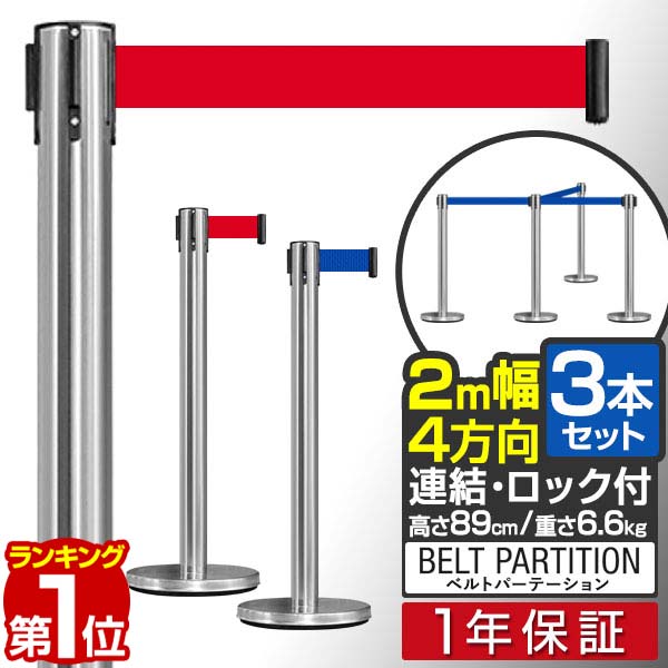 【楽天1位】パーテーション ベルトパーテーション 連結ベルト 3本セット 2mサイズ 高さ89cm ステンレス製 屋外 ガイドポール 誘導ポール スタンド ポールスタンド ポールパーテーション ベルト…