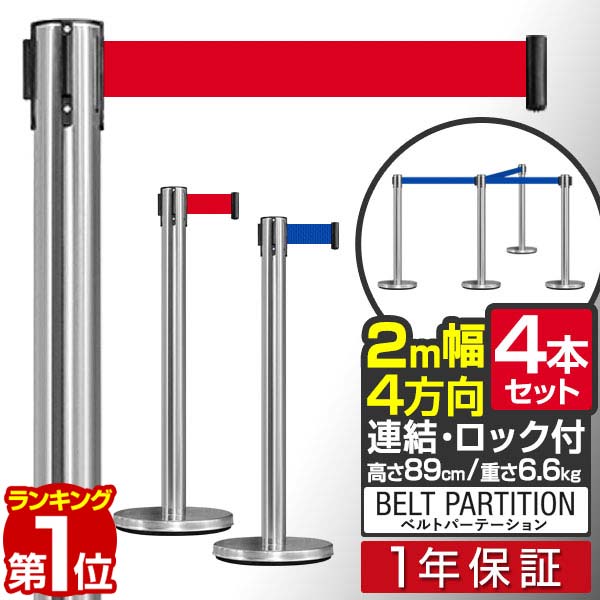 【楽天1位】パーテーション ベルトパーテーション 連結ベルト 4本セット 2mサイズ 高さ89cm ステンレス製 屋外 ガイドポール 誘導ポール スタンド ポールスタンド ポールパーテーション ベルトポールパーテーション ベルトポール 4方向 1年保証 ■[送料無料]