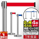 【楽天1位】パーテーション ベルトパーテーション 連結ベルト 4本セット 2mサイズ 高さ89cm ステンレス製 屋外 ガイドポール 誘導ポール スタンド ポールスタンド ポールパーテーション ベルトポールパーテーション ベルトポール 4方向 1年保証 ■ 送料無料