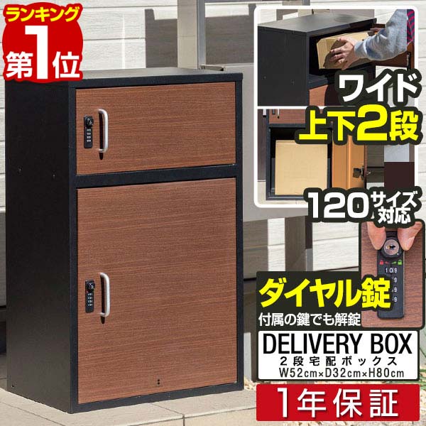 【楽天1位】宅配ボックス 大容量 2段 大型 一戸建て用 幅52cm×奥行32cm×高さ80cm 約120サイズまで 置き型 据置型 置き配 家庭用 鍵付き ダイヤル錠 屋外 玄関 宅配ポスト 宅配ロッカー 宅配BOX 荷物 宅配便 宅急便 木目調 おしゃれ 1年保証 ■[送料無料]