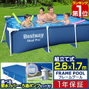 プール ビニールプール 大型 2.6m×1.7m 長方形 BESTWAY フレームプール レジャープール 家庭用プール キッズ 子供用プール 水遊び ペット 約260cm×170cm×61cm ポンプ不要/組立て式 選べるカバー/循環ろ過ポンプセット 1年保証 ■