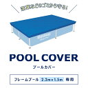 Bestway フレームプール 2.2m×1.5mサイズ用 プールカバー 58103 (224x154cm) プール専用 ゴミ除け・虫よけ・節水・水道代の節約に...