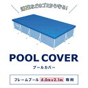 Bestway フレームプール 4.0m×2.1mサイズ用 プールカバー 58107 (410x226cm) プール専用 ゴミ除け・虫よけ・節水・水道代の節約に...