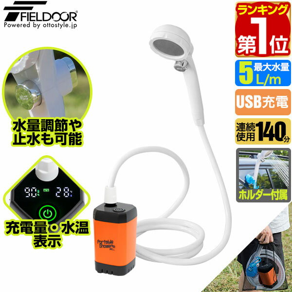 【楽天1位】FIELDOOR ポータブルシャワー 簡易シャワー 電動 USB充電式 連続90分 アウ ...