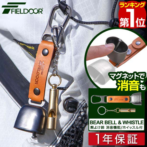 【楽天1位】FIELDOOR 熊よけ鈴 ホイッスル・カラビナ・消音機能 磁石付 べアベル BEAR  ...