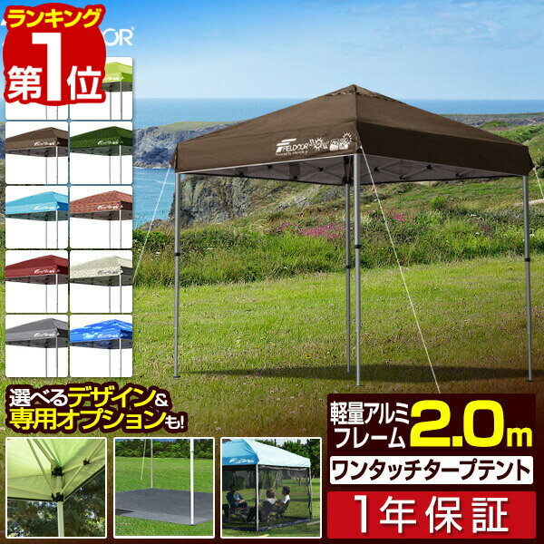 【楽天1位】ワンタッチタープテント 2m 2.0m×2.0m 軽量 アルミ テント タープ 200c ...