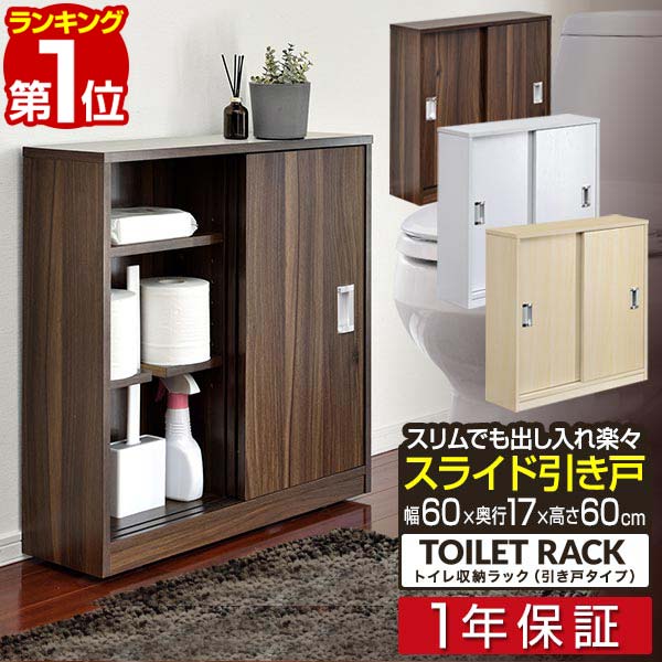 【楽天1位】 トイレ収納 スリム 薄型 スライド引き戸 奥行17cm 幅60cm 可動棚 キャスター付き トイレ収納ラック トイ…