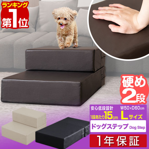 【楽天1位】犬 階段 ステップ 2段 ドッグステップ 硬め Lサイズ 幅50cm 抗菌 防臭 PVCレザー ペット スロープ 踏み台 滑り止め 犬用階段 ペット用階段 ペットステップ クッション マット ソフ…