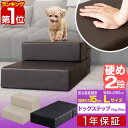 【楽天1位】犬 階段 ステップ 2段 ドッグステップ 硬め Lサイズ 幅50cm 抗菌 防臭 PVC ...