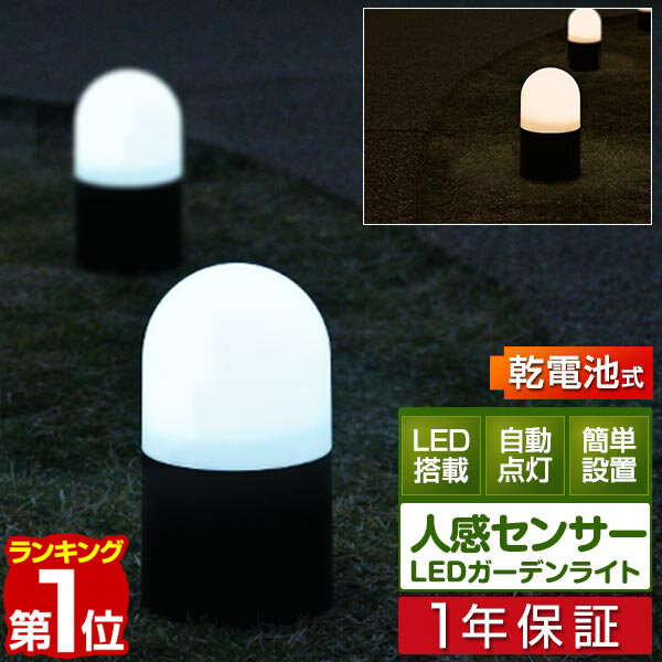 【楽天1位】LED センサーライト 単品 自動点灯 人感センサー ledライト 感知式 ガーデンライト 電池 電池式 乾電池 LEDライト 室内 屋内 屋外 野外 庭 据置き 玄関 外灯 門灯 玄関灯 足元灯 フットライト 人感センサー ライト 防犯ライト 1年保証 ■[送料無料][あす楽]