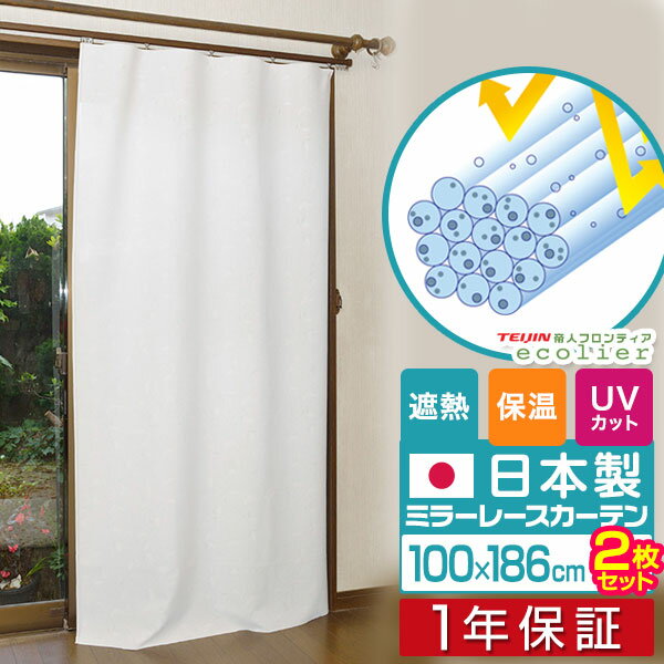 日本製 保温・遮熱・UVカット レースカーテン 幅100cm×丈186cm 2枚組 フック付 帝人ecolier（R）採用 保冷 断熱 遮像 目隠し 外から見えにくい ミラーレース カーテン ミラー 洗える リビング ダイニング 省エネ エコ 国産 おしゃれ 北欧 1年保証 ■[送料無料]