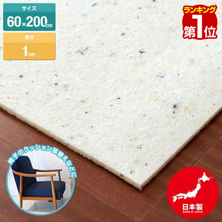 【楽天1位】日本製 チップウレタン 60cm×200cm 厚さ1cm 1枚 DIY素材 スポンジ素材 多用途 クッション材 張替用ウレタ…