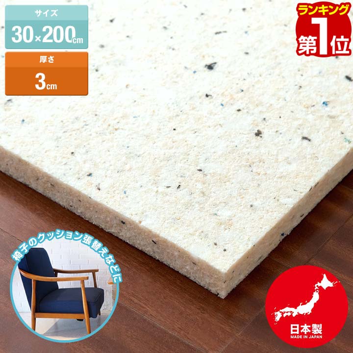 日本製 チップウレタン 30cm×200cm 厚さ3cm 1枚 DIY素材 スポンジ素材 多用途 クッション材 張替用ウレタン ウレタンシート ウレタンマット チップ固形状ウレタン ウレタンスポンジ クッションの張替え、衝撃吸収材・緩衝材・防音対策に 1年保証 ■[送料無料]