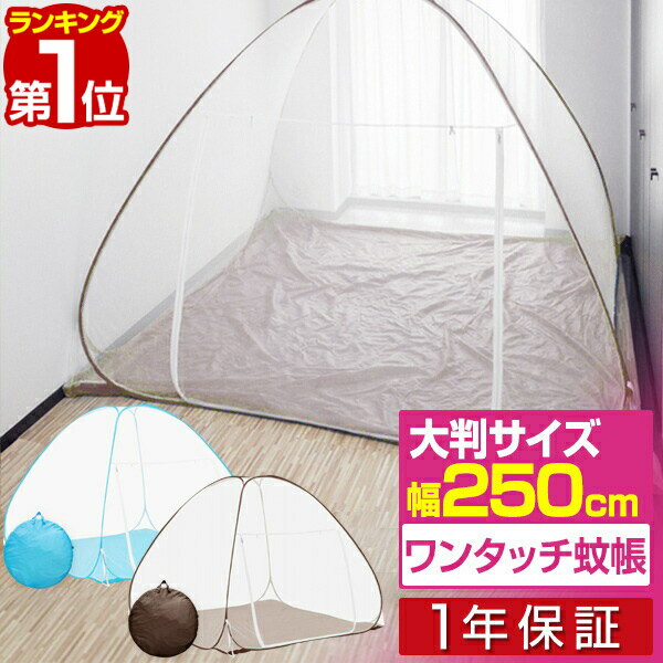 【楽天1位】蚊帳 ワンタッチ ワンタッチ式蚊帳 大判 幅 250cm x 高さ 160cm ワンタッチ テント テント式 虫除け 虫刺され防止 虫よけ 赤ちゃん ベビー ビッグサイズ ベッド 子供 大人 添い寝 1…