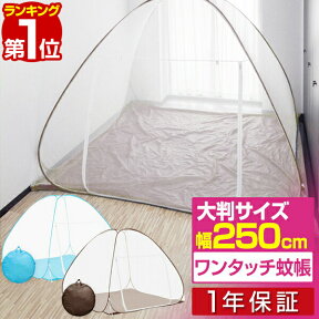 【楽天1位】蚊帳 ワンタッチ ワンタッチ式蚊帳 大判 幅 250cm x 高さ 160cm ワンタッチ テント テント式 虫除け 虫刺され防止 虫よけ 赤ちゃん ベビー ビッグサイズ ベッド 子供 大人 添い寝 1年保証 ■[送料無料]