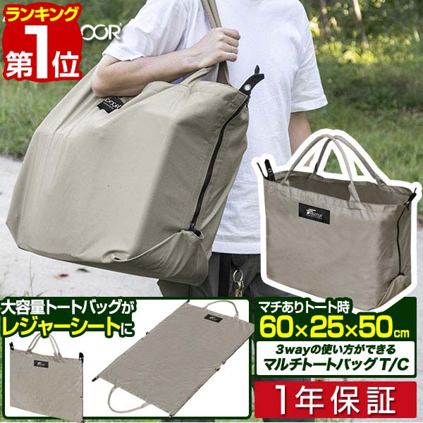 【楽天1位】FIELDOOR アウトドア トートバッグ レジャーシート 3WAY 大容量 85cm×120cm レジャーマット 難燃 T/C素材 厚手 テントシート キャンプマット アウトドアマット 鞄 キャンプ ソロキャンプ レジャー キャンプ用品 お花見 1年保証 ■[送料無料]