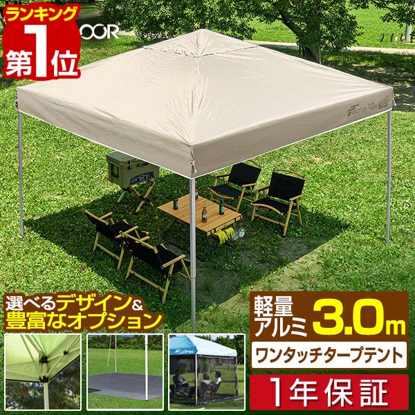 1年保証 ワンタッチタープテント 3m×3m 軽量 アルミ テント タープ 300 3.0m ワンタッチ ワンタッチテント ワンタッチタープ 大型 UV加工 撥水 ベンチレーション 収納バッグ付 日よけ 軽い イベント アウトドア キャンプ バーベキュー FIELDOOR ■[送料無料][あす楽]