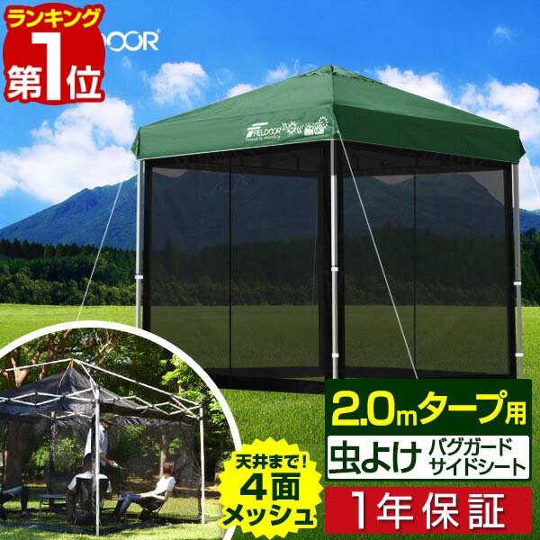 【楽天1位】 タープ テント タープテント用 サイドシート メッシュ 4面 虫よけサイドシート 横幕 2m 2.0m 200 吊り下げ式 メッシュシート バグガードスクリーン 虫よけ 虫除け 蚊帳 オプション…