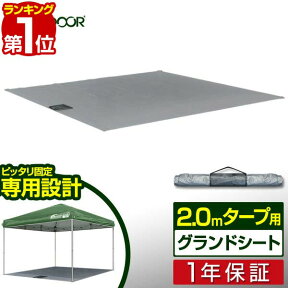 【楽天1位】2.0x2.0m用タープテント 専用グランドシート レジャーシート ワンタッチタープテント 用 オプションシート FIELDOOR 1年保証 ■[送料無料]