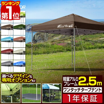 [1年保証] テント タープ タープテント 2.5m 250 ワンタッチ ワンタッチテント ワンタッチタープ 軽量 アルミ 日よけ イベント アウトドア キャンプ バーベキュー UV加工 収納バッグ付 タープ ワンタッチタープテント 2.5 アルミ製 FIELDOOR[G3][送料無料]