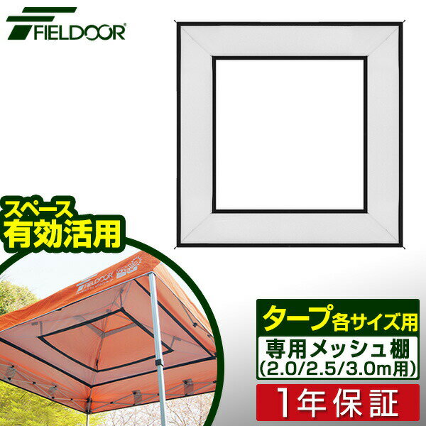 タープテント専用メッシュルーフ棚 タープテント専用メッシュルーフ棚 3.0m/2.5m/2.0m FIELDOOR 1年保証 ■[送料無料]