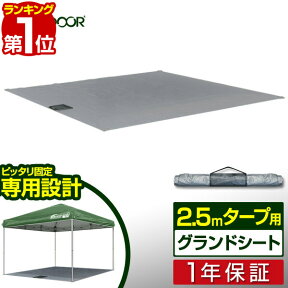 【楽天1位】2.5x2.5m用タープテント 専用グランドシート レジャーシート ワンタッチタープテント 用 オプションシート FIELDOOR 1年保証 ■[送料無料]