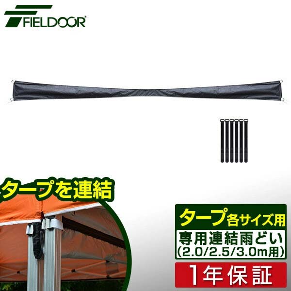 FIELDOOR ワンタッチタープテント専用 連結雨どい 幅3.0m用/2.5m用/2.0m用 テント連結面ファスナーベルト6本付き[G3] ※ワンタッチタープテント本体別売 1年保証 ■[送料無料]