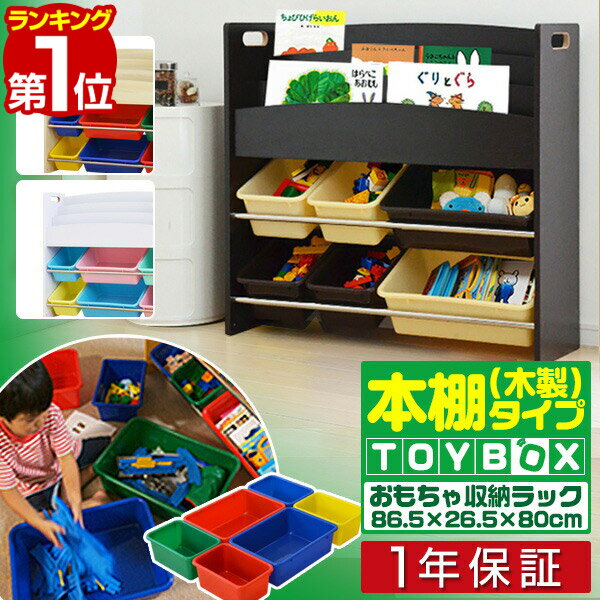【楽天1位】 おもちゃ 収納 ラック 棚 おもちゃ箱 絵本棚 絵本ラック 幅 86.5cm おもちゃ収納 子供用 本棚 木製 マガジンラック おもちゃラック トイ ボックス トイラック TOY BOX かたづけ キッズ 子ども 子供 子供部屋 収納ラック 1年保証 ■[送料無料]のサムネイル