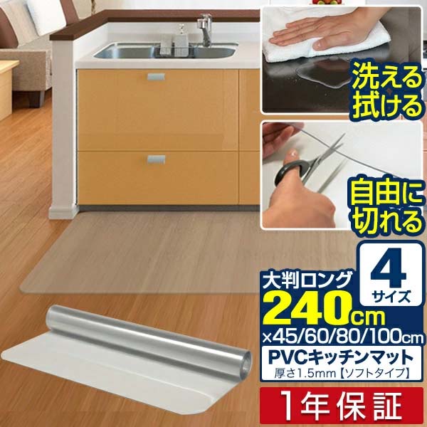 1年保証 キッチンマット PVCキッチンマット 240cm 60×240 1.5mm厚 大判 ソフト クリアキッチンマット クリアマット 透明マット 60×240cm 60cm 240 撥水 フロアマット カット 床暖房 台所 キッチン用品 ■[送料無料]