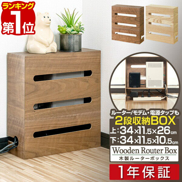 【楽天1位】ルーター 収納 ボックス ケーブルボックス スリム ルーター収納 35×12×38cm 電源 コンセント タップ モデ…