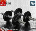 【楽天1位】ダンベル 10kg 2個セット ダンベルセット 計 20k...(4)