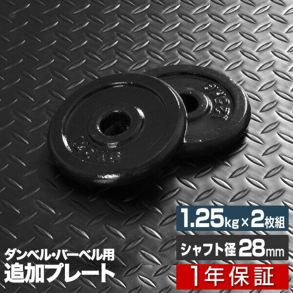 1年保証 ダンベル バーベル 用 プレート 1.25kg 2個セット ブラックアイアン 追加プレート 追加 ダンベルプレート バーベルシャフト 用 アイアンダンベル 筋トレ トレーニング 重り 交換 パーツ カスタマイズ オプション 計2.5kg ■[送料無料]