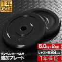 【楽天1位】ダンベル バーベル 用 プレート 5kg 2個セット ブラックアイアン 追加プレート 追加 ダンベルプレート バーベルシャフト 用 アイアンダンベル 筋トレ トレーニング 重り 交換 パー…