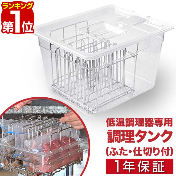 【楽天1位】低温調理器 スロークッカー 専用タンク 11L　鍋 6列仕切り・ふた付き 耐冷・耐熱 32.5cm×26.5cm×20cm ロ…