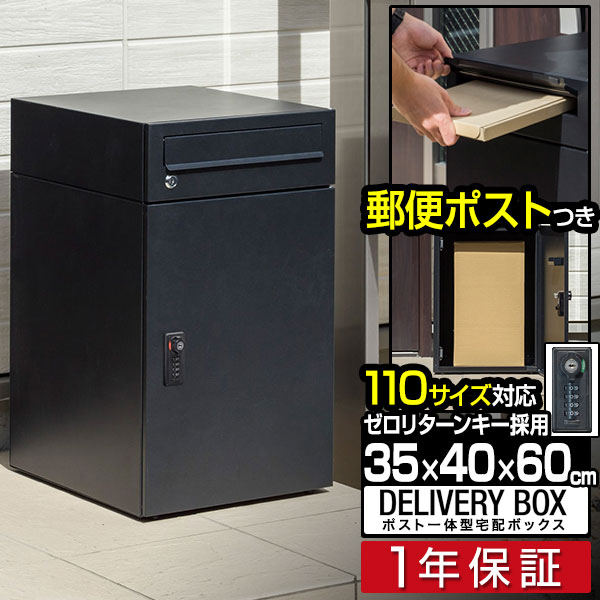 宅配ボックス ポスト付き ポスト一体型 大容量 一戸建て用 幅35cm×奥行40cm×高さ60cm 2段 郵便受け 新聞受け 置き型 据置型 置き配 家庭用 鍵付き ダイヤル錠 屋外 玄関 宅配ポスト 大型 荷物 宅配便 宅急便 おしゃれ 1年保証 ■ 送料無料