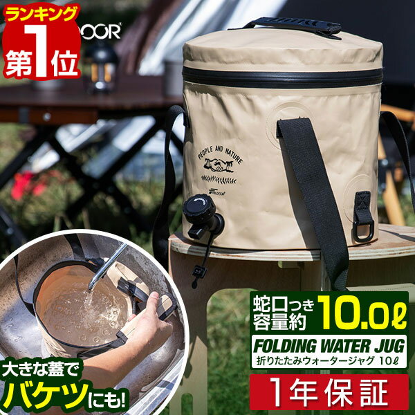 【楽天1位】FIELDOOR ウォータージャグ 折りたたみ 10リットル 10L ウォータータンク ソフトタイプ 蛇口付き 水 タンク フタ付き キャンプ アウトドア 釣り バッカン 防災用品 非常用 地震 台風 停電 ポリタンク 給水ボトル 給水タンク 1年保証 ■[送料無料][あす楽]