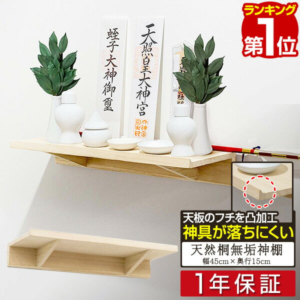 【楽天1位】神棚 壁掛け 棚板 45cm 桐材 シンプル モダン 神棚板 神具 神札 お神札受け お札立て 御札立て 札差し 簡易神棚 お札差し 破魔矢 お守り お供え 壁面 棚 取り付け ラック ウォールシェルフ 天然木 桐無垢材 スリム ネジ固定 1年保証 ■ 送料無料