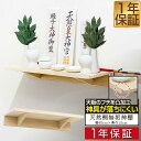 神棚 壁掛け 棚板 45cm 桐材 シンプル モダン 神棚板 神具 神札 お神札受け お札立て 御札立て 札差し 簡易神棚 お札差し 破魔矢 お守り お供え 壁...