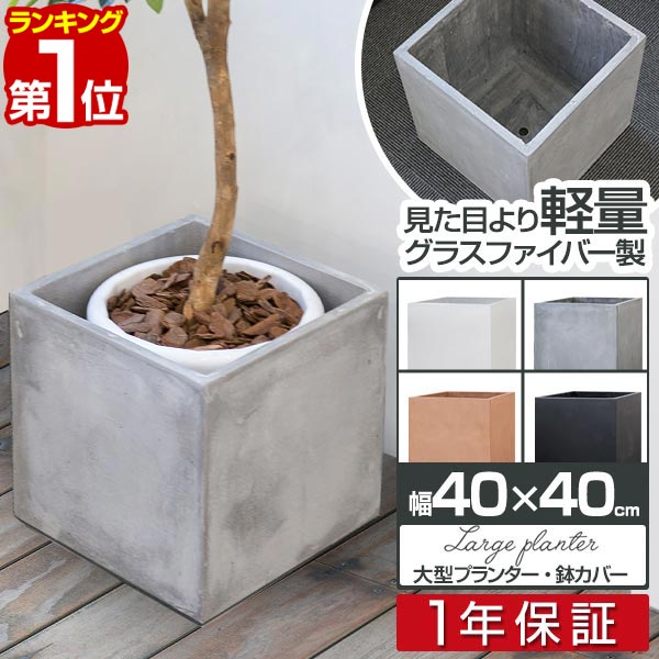 【楽天1位】プランター 大型 40×40cm スクエア 正方形 深型 プランターボックス 植木鉢 鉢植えカバー プランターカバー 目安 5号～11号 屋外 ガーデニング 観葉植物 家庭菜園 玄関 軽量 グラスファイバー 排水穴 モダン おしゃれ 1年保証 ■ 送料無料