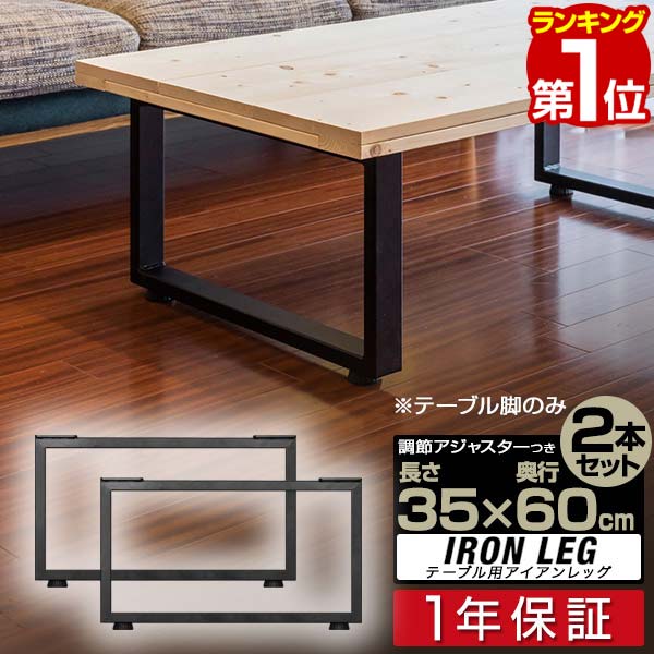 【楽天1位】テーブル 脚 パーツ 2本セット 高さ35cm×奥行60cm アイアンレッグ 鉄 スチール 自作 DIY リメイク かんたん ローテーブル ソファーテーブル ダイニングテーブル デスク 交換 テーブル脚 2本組 口型/角 ブラック ※脚のみ 1年保証 ■ 送料無料