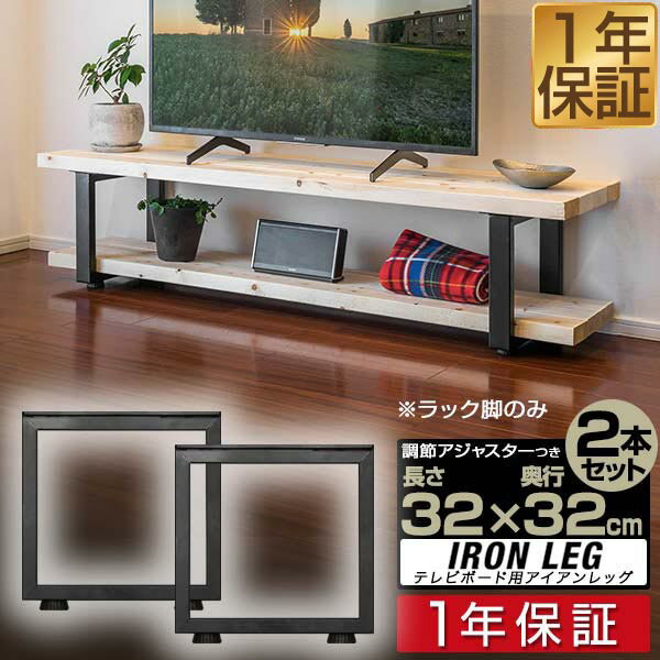 テレビ台 テレビボード 脚 パーツ 2本セット 高さ32cm