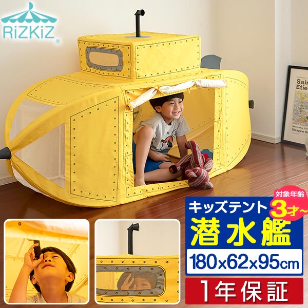 RiZKiZ プレイテント サブマリン 潜水艦 180cm おもちゃ キッズテント 室内 ごっこ遊び ...