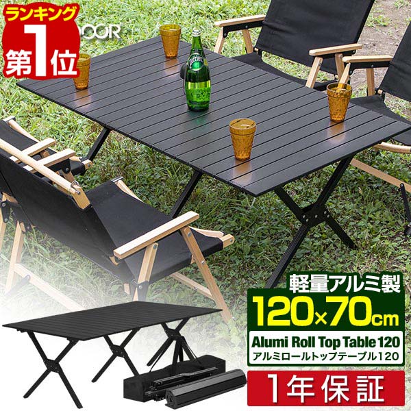 【楽天1位】アウトドアテーブル レジャーテーブル 折りたたみ 120cm×70cm 高さ45cm 大きい 軽量 アルミ ピクニックテーブル テーブル ローテーブル ロールテーブル キャンプ アウトドア BBQ バーベキュー 黒 マットブラック 折り畳み 1年保証 ■[送料無料]