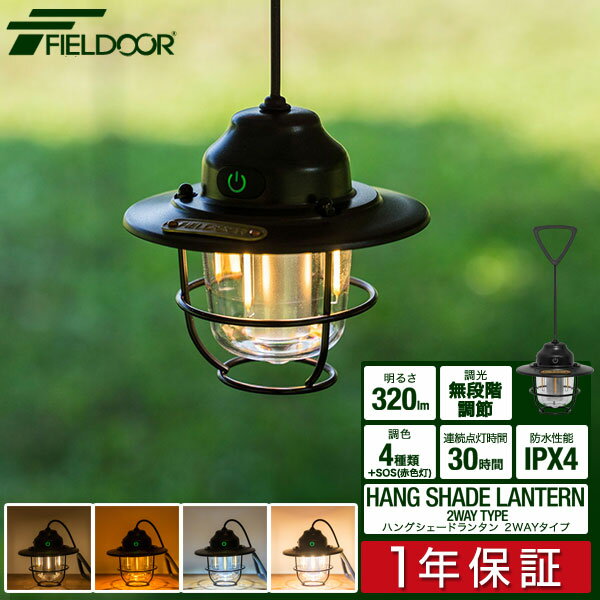 FIELDOOR 充電式 LED ランタン 吊り下げ