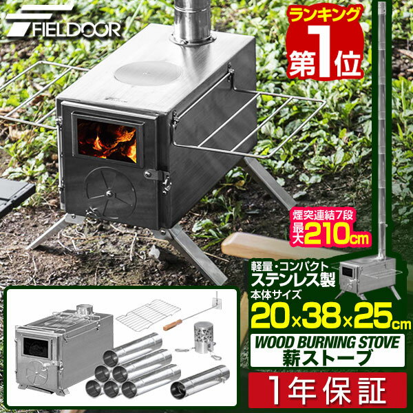 【楽天1位】 FIELDOOR キャンプ 薪ストーブ コンパクト 分割 煙突 210cm 折りたたみ 棚付き 軽量 ステンレス304 角型 小型 キャンプストーブ ミニストーブ 二次燃焼 暖房 料理 冬キャンプ 焚き火 コンロ ソロキャンプ アウトドアストーブ 1年保証 ■[送料無料]